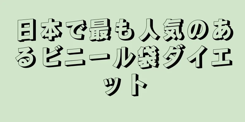 日本で最も人気のあるビニール袋ダイエット