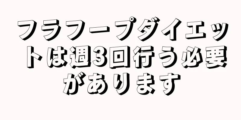 フラフープダイエットは週3回行う必要があります