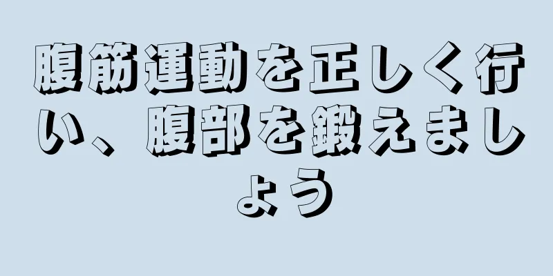 腹筋運動を正しく行い、腹部を鍛えましょう
