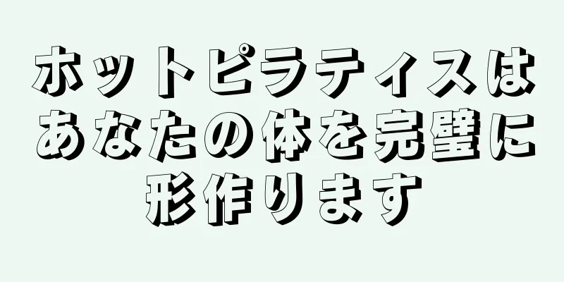 ホットピラティスはあなたの体を完璧に形作ります