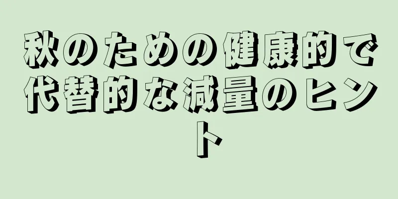 秋のための健康的で代替的な減量のヒント