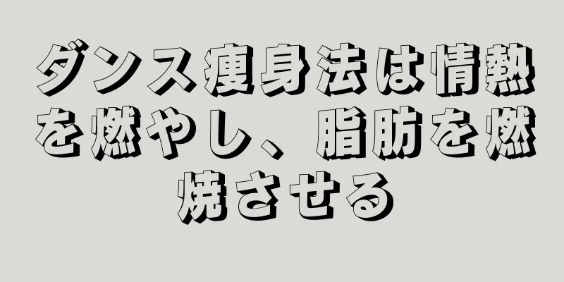ダンス痩身法は情熱を燃やし、脂肪を燃焼させる
