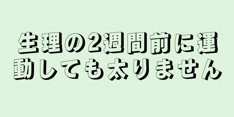 生理の2週間前に運動しても太りません