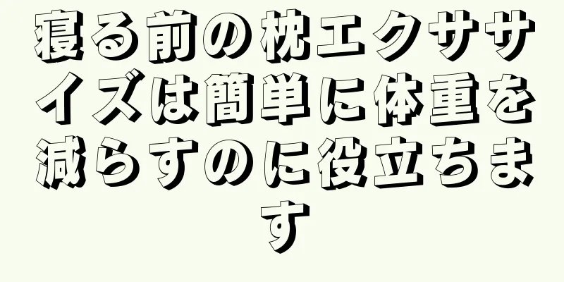 寝る前の枕エクササイズは簡単に体重を減らすのに役立ちます
