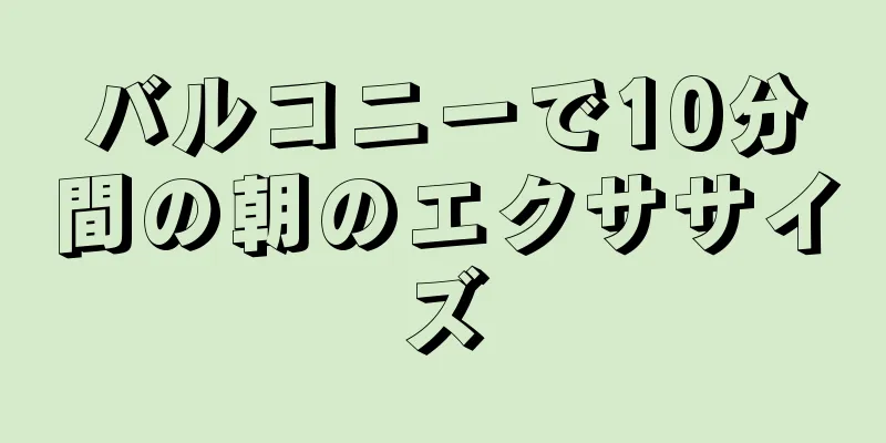 バルコニーで10分間の朝のエクササイズ