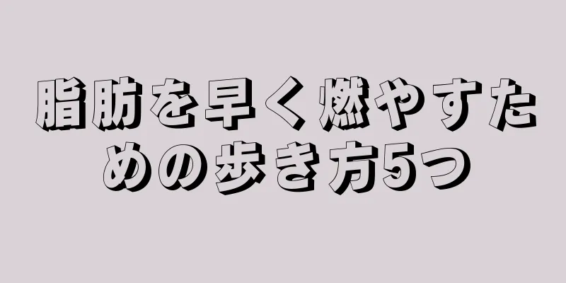 脂肪を早く燃やすための歩き方5つ