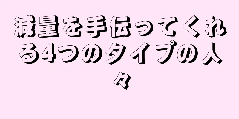 減量を手伝ってくれる4つのタイプの人々