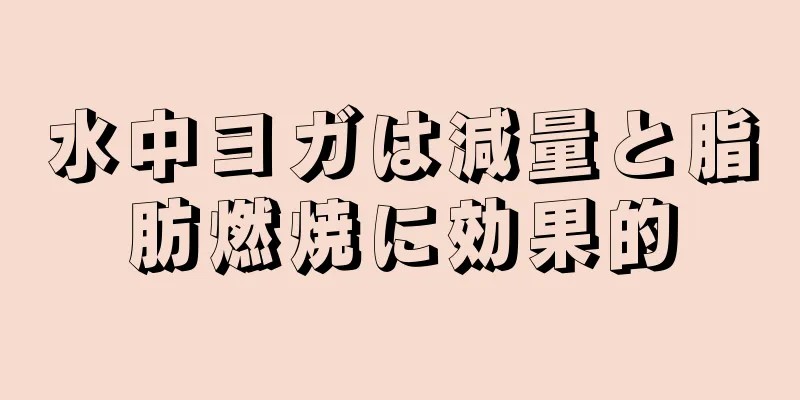 水中ヨガは減量と脂肪燃焼に効果的