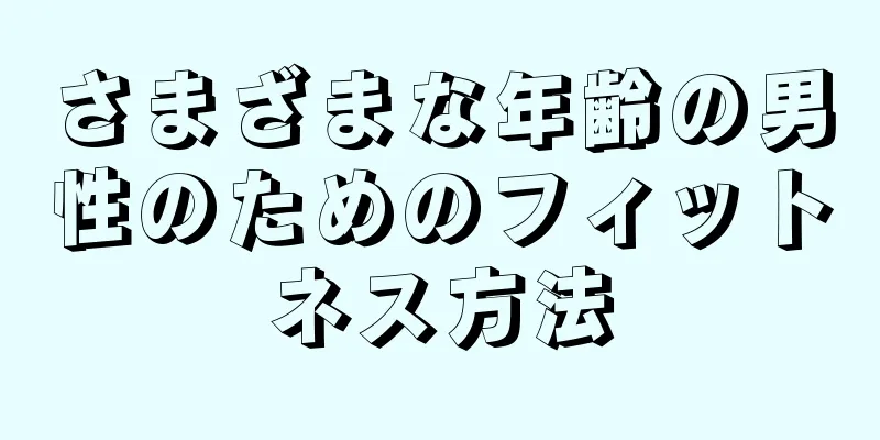 さまざまな年齢の男性のためのフィットネス方法