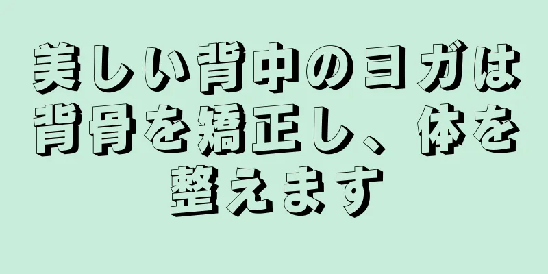 美しい背中のヨガは背骨を矯正し、体を整えます