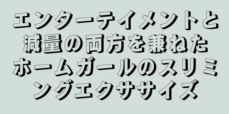 エンターテイメントと減量の両方を兼ねたホームガールのスリミングエクササイズ