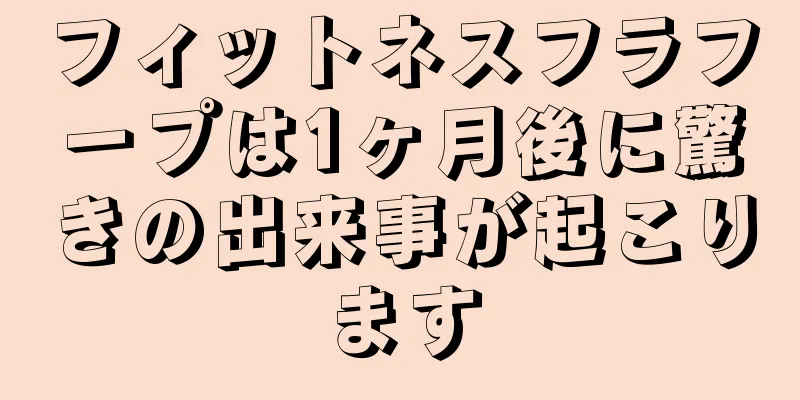 フィットネスフラフープは1ヶ月後に驚きの出来事が起こります