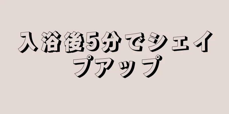 入浴後5分でシェイプアップ
