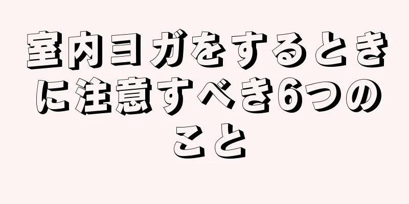 室内ヨガをするときに注意すべき6つのこと