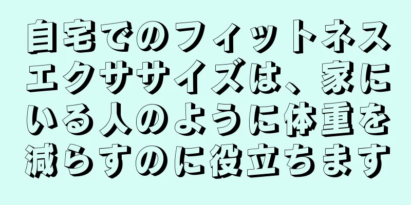 自宅でのフィットネスエクササイズは、家にいる人のように体重を減らすのに役立ちます