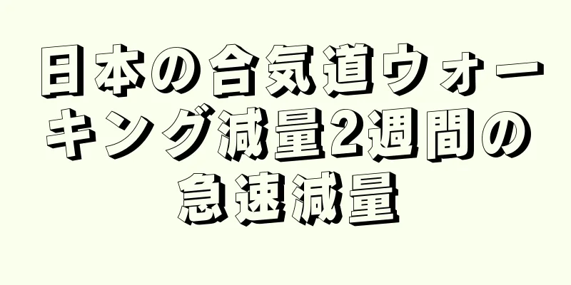 日本の合気道ウォーキング減量2週間の急速減量