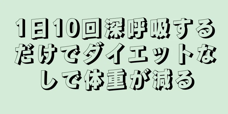 1日10回深呼吸するだけでダイエットなしで体重が減る
