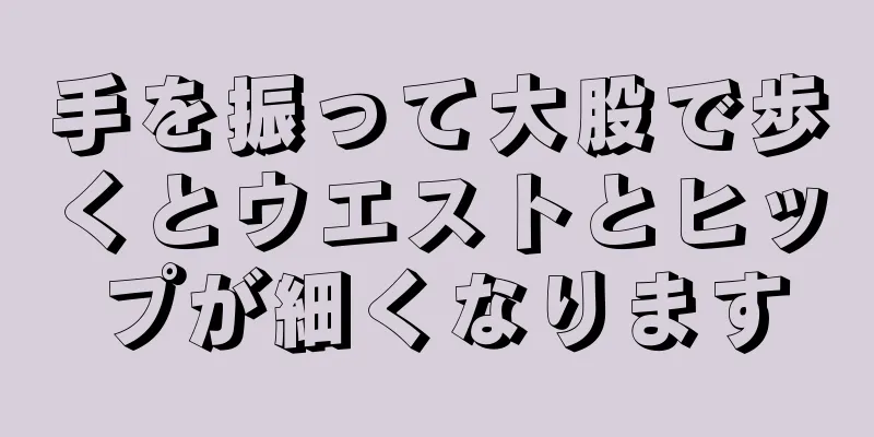 手を振って大股で歩くとウエストとヒップが細くなります