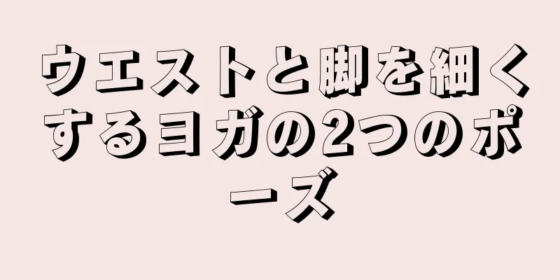 ウエストと脚を細くするヨガの2つのポーズ