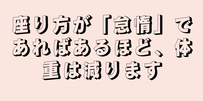 座り方が「怠惰」であればあるほど、体重は減ります