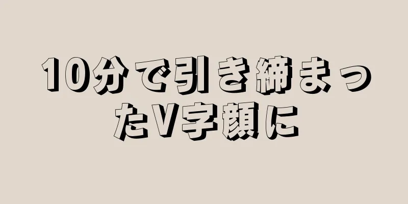 10分で引き締まったV字顔に