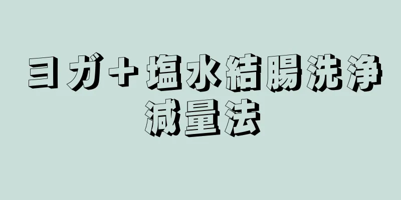 ヨガ＋塩水結腸洗浄減量法