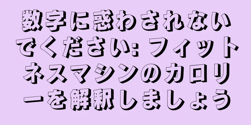 数字に惑わされないでください: フィットネスマシンのカロリーを解釈しましょう
