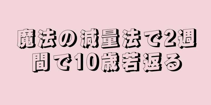 魔法の減量法で2週間で10歳若返る
