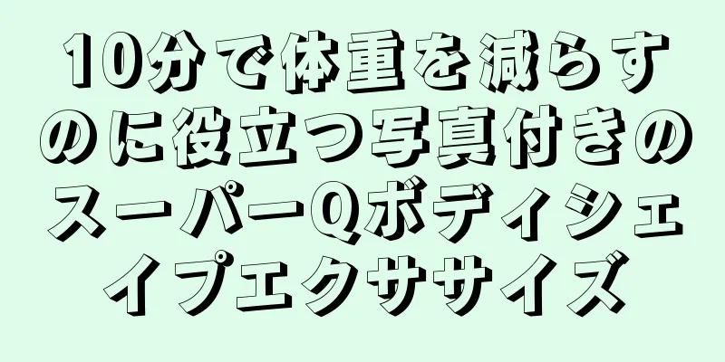 10分で体重を減らすのに役立つ写真付きのスーパーQボディシェイプエクササイズ