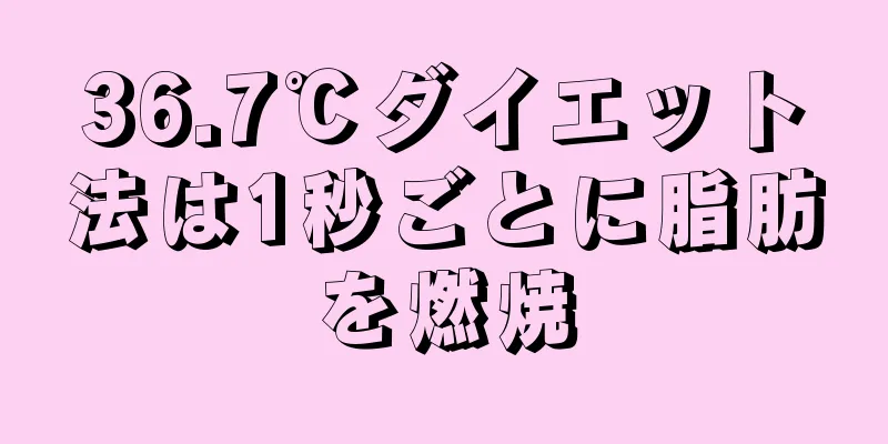 36.7℃ダイエット法は1秒ごとに脂肪を燃焼