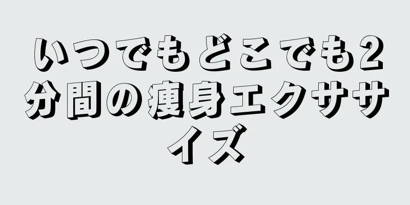 いつでもどこでも2分間の痩身エクササイズ