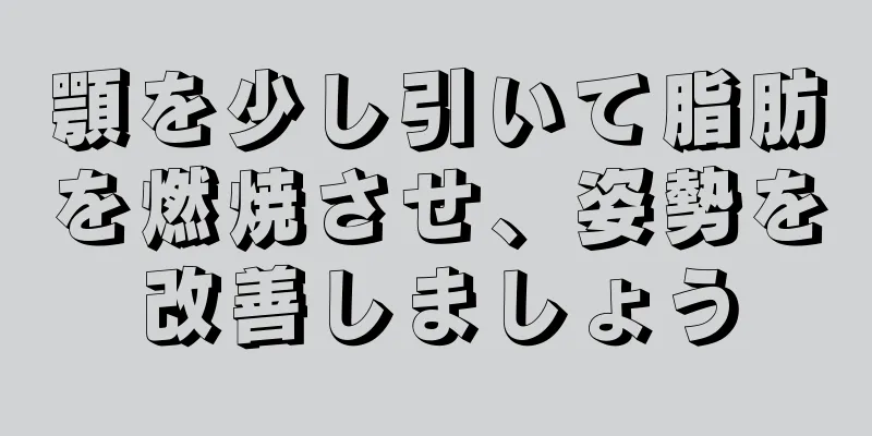 顎を少し引いて脂肪を燃焼させ、姿勢を改善しましょう