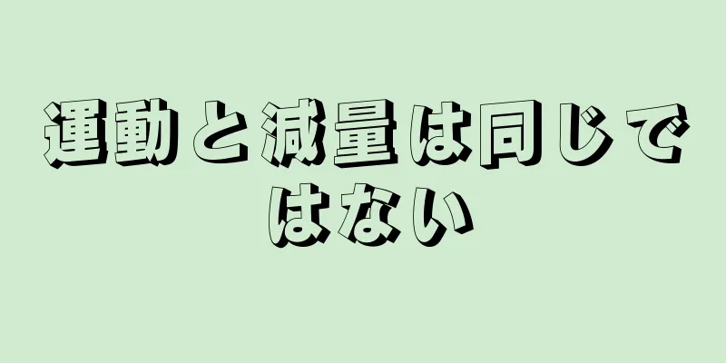 運動と減量は同じではない
