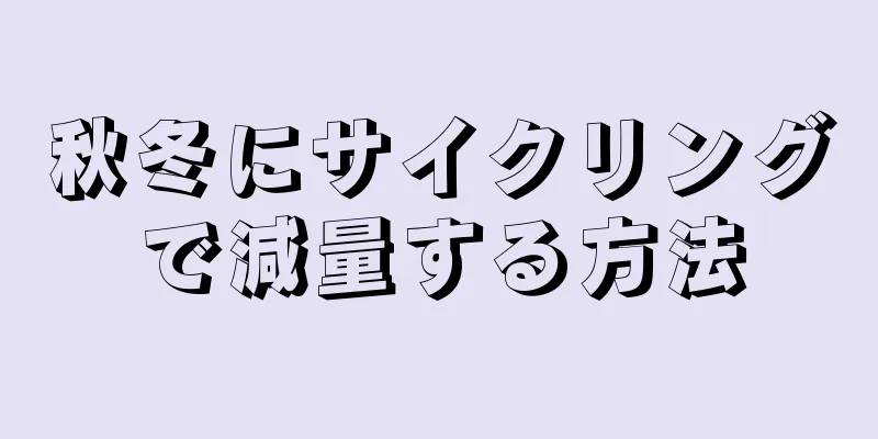 秋冬にサイクリングで減量する方法