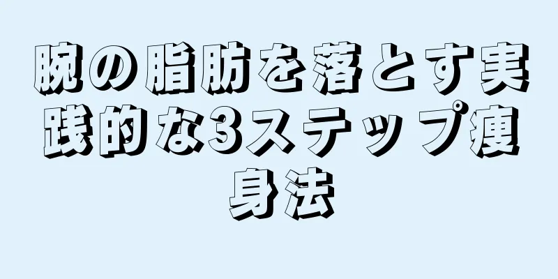 腕の脂肪を落とす実践的な3ステップ痩身法