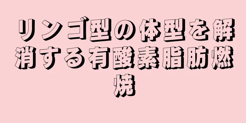 リンゴ型の体型を解消する有酸素脂肪燃焼