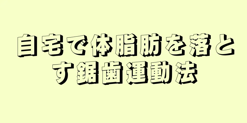 自宅で体脂肪を落とす鋸歯運動法