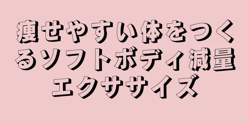 痩せやすい体をつくるソフトボディ減量エクササイズ