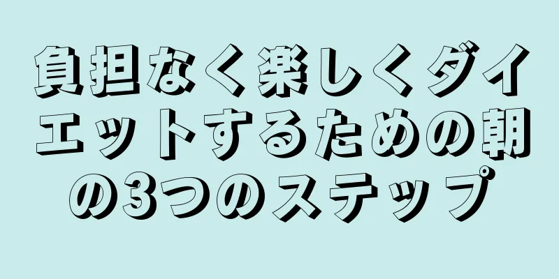 負担なく楽しくダイエットするための朝の3つのステップ