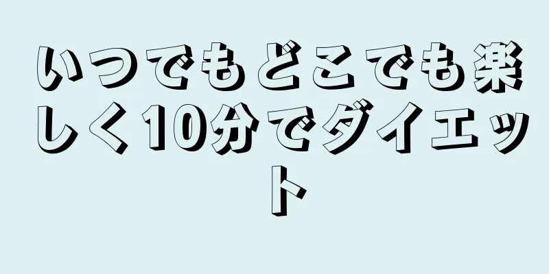 いつでもどこでも楽しく10分でダイエット