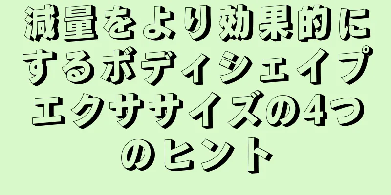 減量をより効果的にするボディシェイプエクササイズの4つのヒント