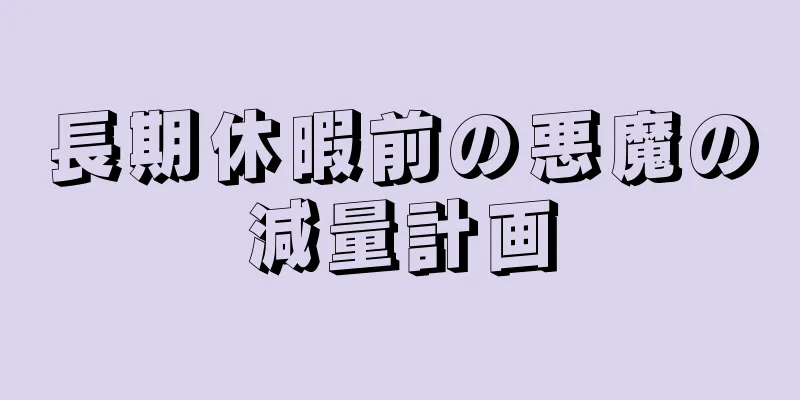 長期休暇前の悪魔の減量計画