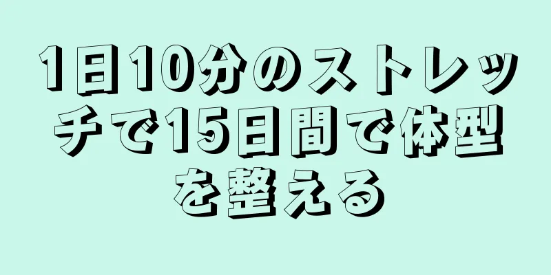 1日10分のストレッチで15日間で体型を整える