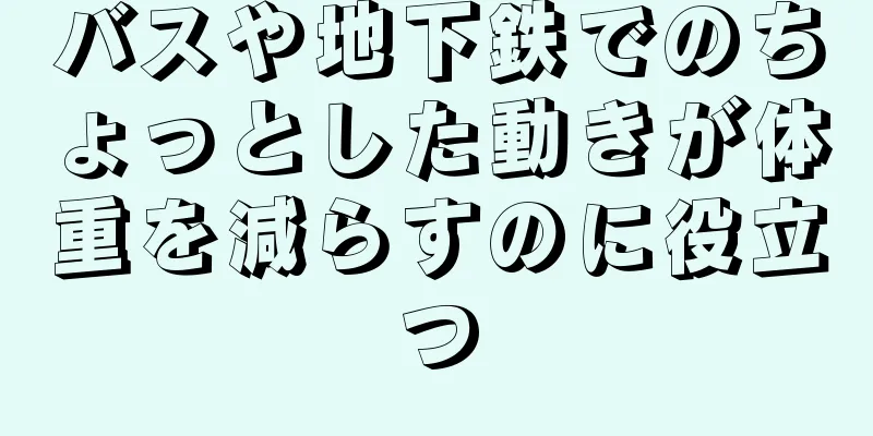 バスや地下鉄でのちょっとした動きが体重を減らすのに役立つ
