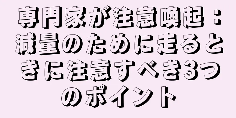 専門家が注意喚起：減量のために走るときに注意すべき3つのポイント
