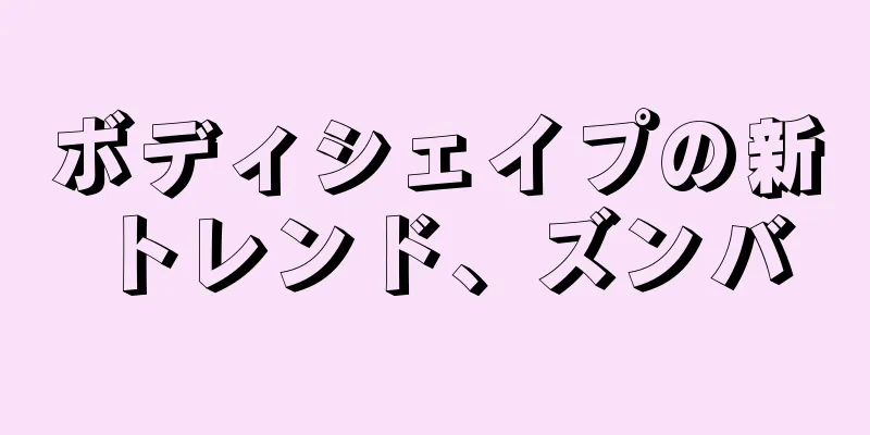 ボディシェイプの新トレンド、ズンバ