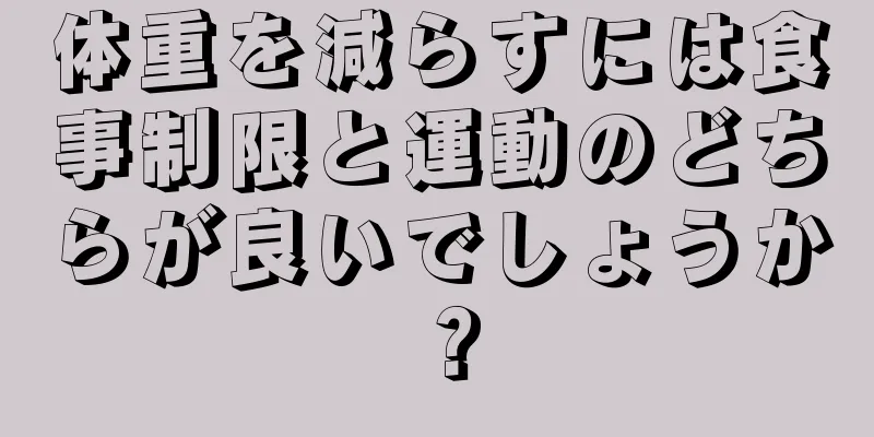 体重を減らすには食事制限と運動のどちらが良いでしょうか？