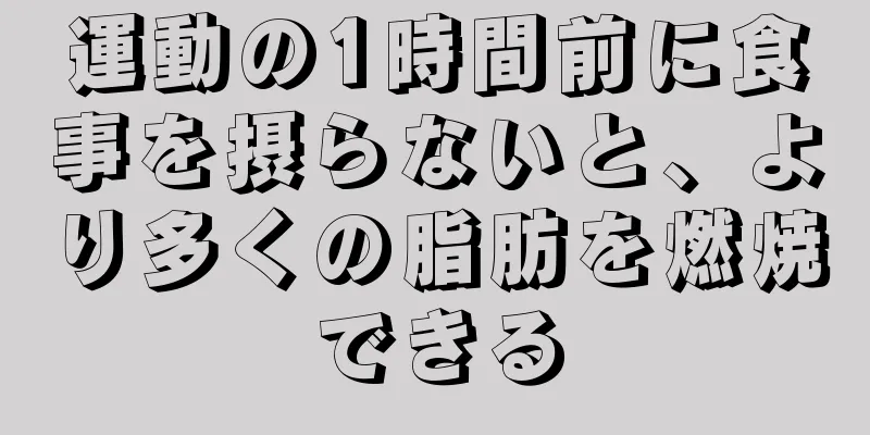 運動の1時間前に食事を摂らないと、より多くの脂肪を燃焼できる