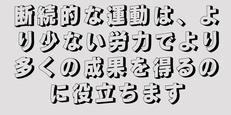 断続的な運動は、より少ない労力でより多くの成果を得るのに役立ちます