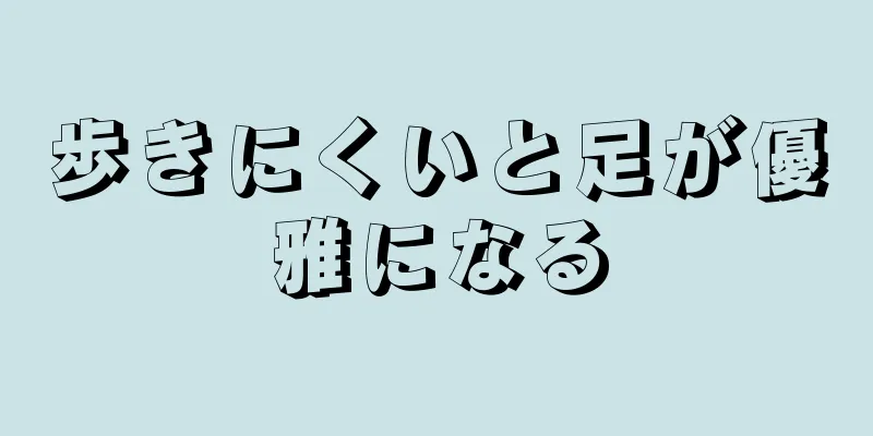 歩きにくいと足が優雅になる